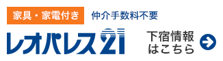 レオパレス21
