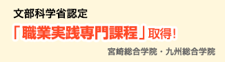 「職業実践専門課程」取得！