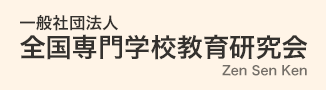 全国専門学校教育研究会