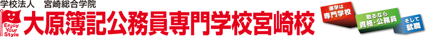 大原簿記公務員専門学校宮崎校