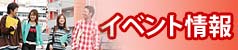 ｲﾍﾞﾝﾄ情報