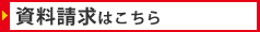 資料請求