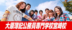 大原簿記公務員専門学校 宮崎校